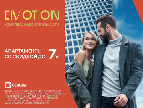 Emotion от ГК «Основа» Бизнес-класс от 11,5 млн рублей.