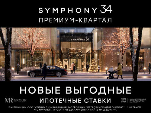 Жилой комплекс Symphony 34 Скидка 15% только в феврале