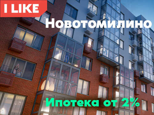 I like «Новотомилино» от 4,2 млн рублей Ипотека от 2%