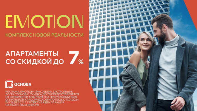 Emotion от ГК «Основа» Бизнес-класс от 11,5 млн рублей.