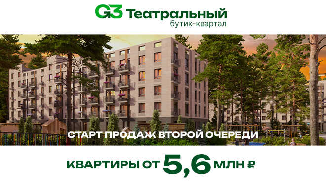 ЖК «G3 Театральный» в Жуковском Малоэтажный бизнес-класс.