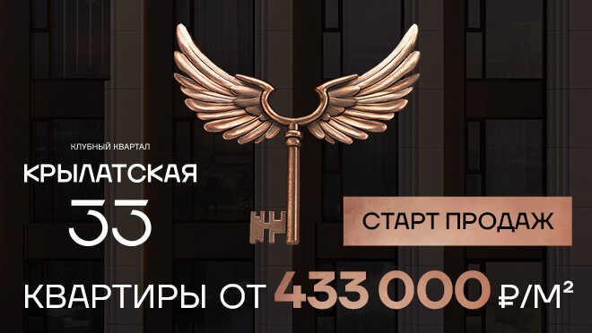 Клубный квартал «Крылатская 33». Старт продаж Видовые премиальные квартиры
