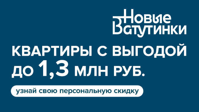 Жилой район «Новые Ватутинки» Выгода до 1,3 млн рублей на квартиры