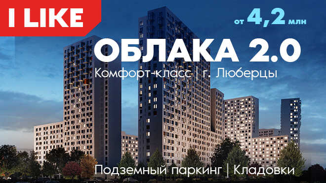 I like «Облака 2.0» — от 4,2 млн рублей Отсрочка оплаты до получения ключей