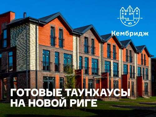 КП «Кембридж» Скидки на таунхаусы до 2,5 млн ₽