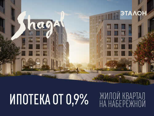 Жилой квартал бизнес-класса Shagal Выгода до 1,8 млн рублей