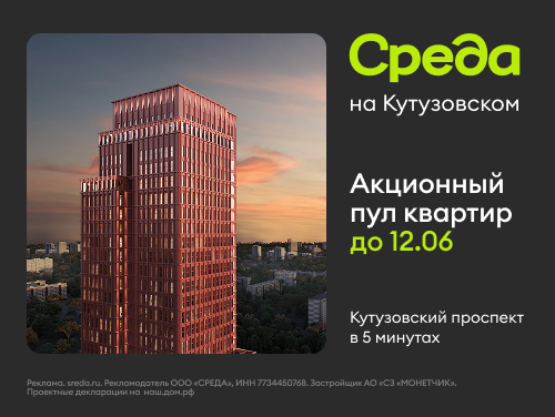 «Среда на Кутузовском» ЖК бизнес-класса.