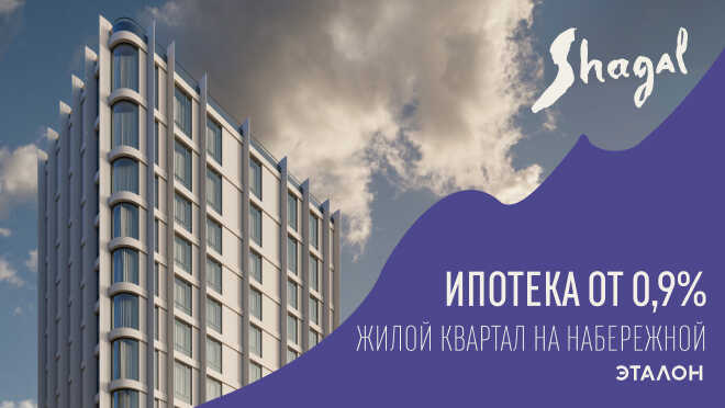 Жилой квартал бизнес-класса Shagal Выгода до 1,8 млн рублей.