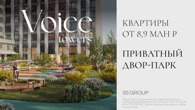 ЖК Voice Towers — квартиры от 8,9 млн Приватный авторский двор-парк