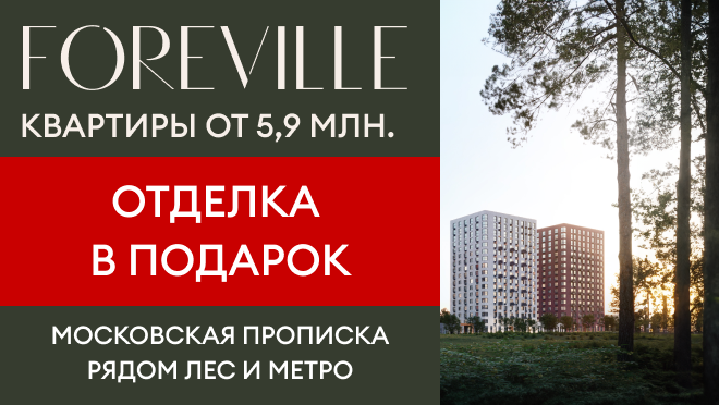 Foreville Квартиры рядом с метро и лесом.