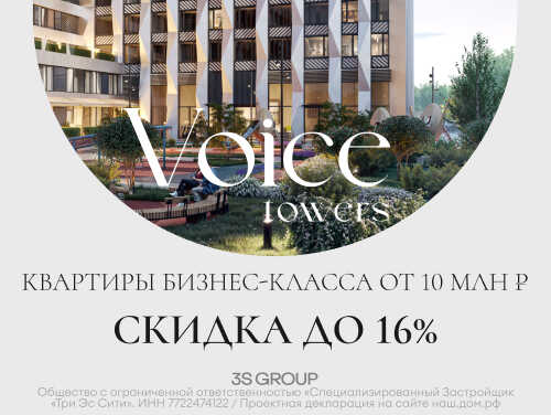 ЖК Voice Towers — скидка до 16% Видовые квартиры. Приватная территория