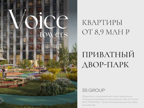 ЖК Voice Towers — квартиры от 8,9 млн Приватный авторский двор-парк