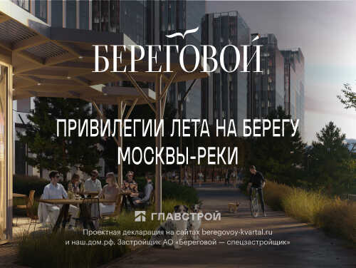 ЖК «Береговой» на Москве-реке Виды на реку и Сити, парк Фили
