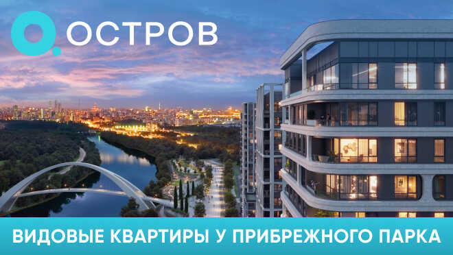 «Остров». Видовые квартиры, стартовые цены Квартиры у прибрежного парка