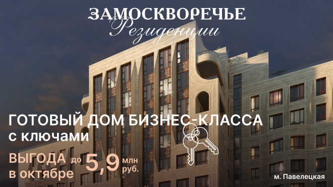 «Резиденции Замоскворечье» от ГК Основа Ипотека 0,11%.