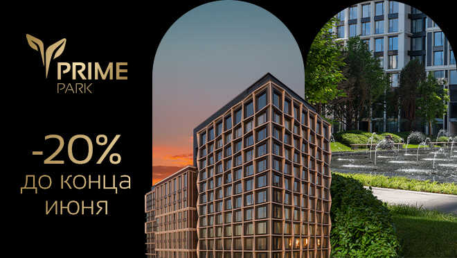 Квартиры премиум-класса в Prime Park: -20% в июне От 499 000 руб./м²