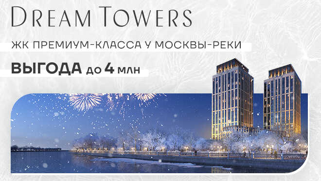 Выгода до 4 млн в Dream Towers Премиум-класс от 332 842 руб./м²