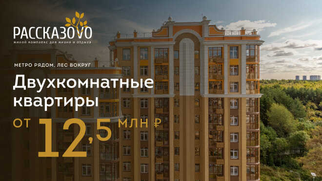 Квартиры в ЖК «Рассказово» Квартиры от 12,5 млн рублей.