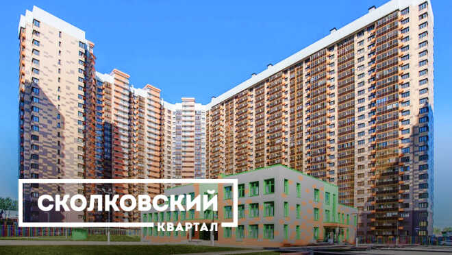 UP-квартал «Сколковский» Экологически чистая локация