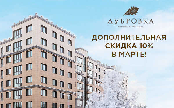 Квартиры бизнес-класса в ЖК «Дубровка» Дополнительная скидка 10%