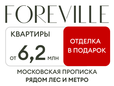 Foreville Квартиры рядом с метро и лесом.