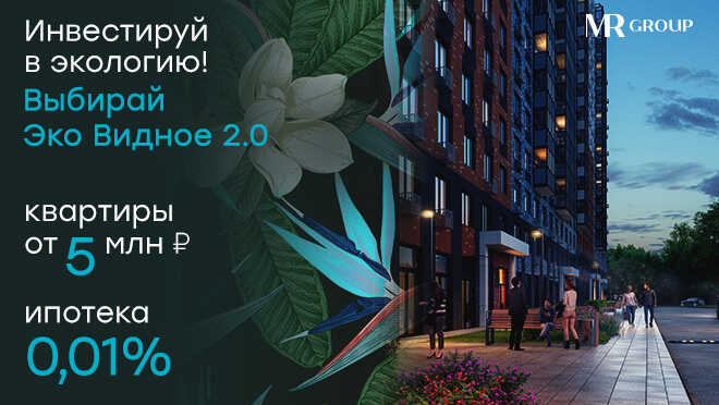 ЖК «Эко Видное 2.0» от MR Group Квартиры с балконами и мастер-спальнями