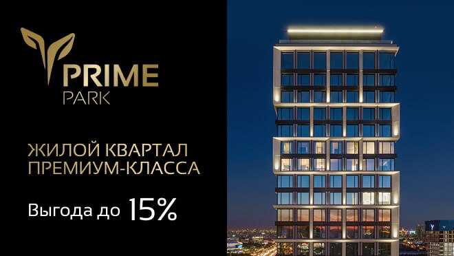 Жилой квартал Prime Park 9 башен с частным парком
