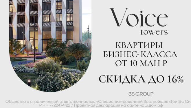 ЖК Voice Towers — скидка до 16% Видовые квартиры. Приватная территория