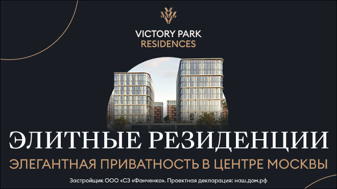 Элитные резиденции Victory Park Residences Элитные семейные резиденции с щедрой