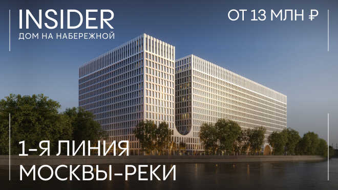 Дом на набережной Insider Видовые апартаменты от 13 млн руб