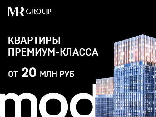 ЖК Mod от MR Group Квартиры премиум-класса от 20 млн ₽