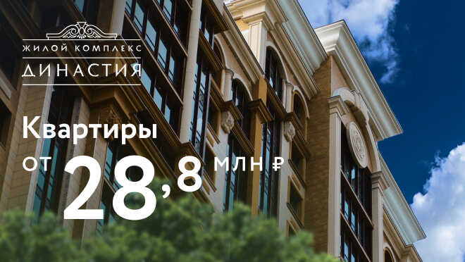 Квартиры бизнес-класса в ЖК «Династия» Квартиры от 28,8 млн рублей,