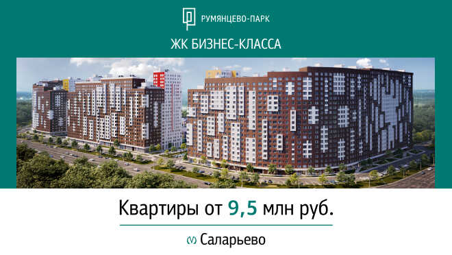 ЖК бизнес-класса «Румянцево-Парк» Выгода до 8% на квартиры
