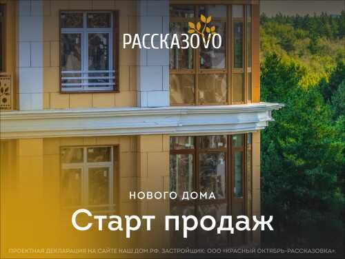Старт продаж нового дома в ЖК «Рассказово» Квартиры от 7,5 млн ₽.