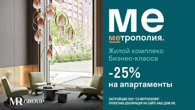 ЖК «Метрополия» Скидка 25% на апартаменты бизнес-класса