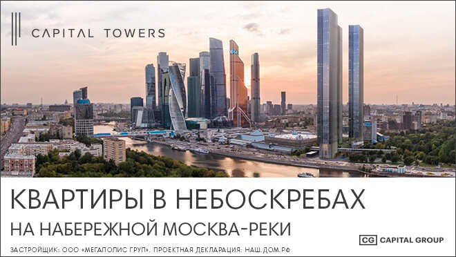 ЖК Capital Towers Квартиры премиум-класса в небоскрёбах