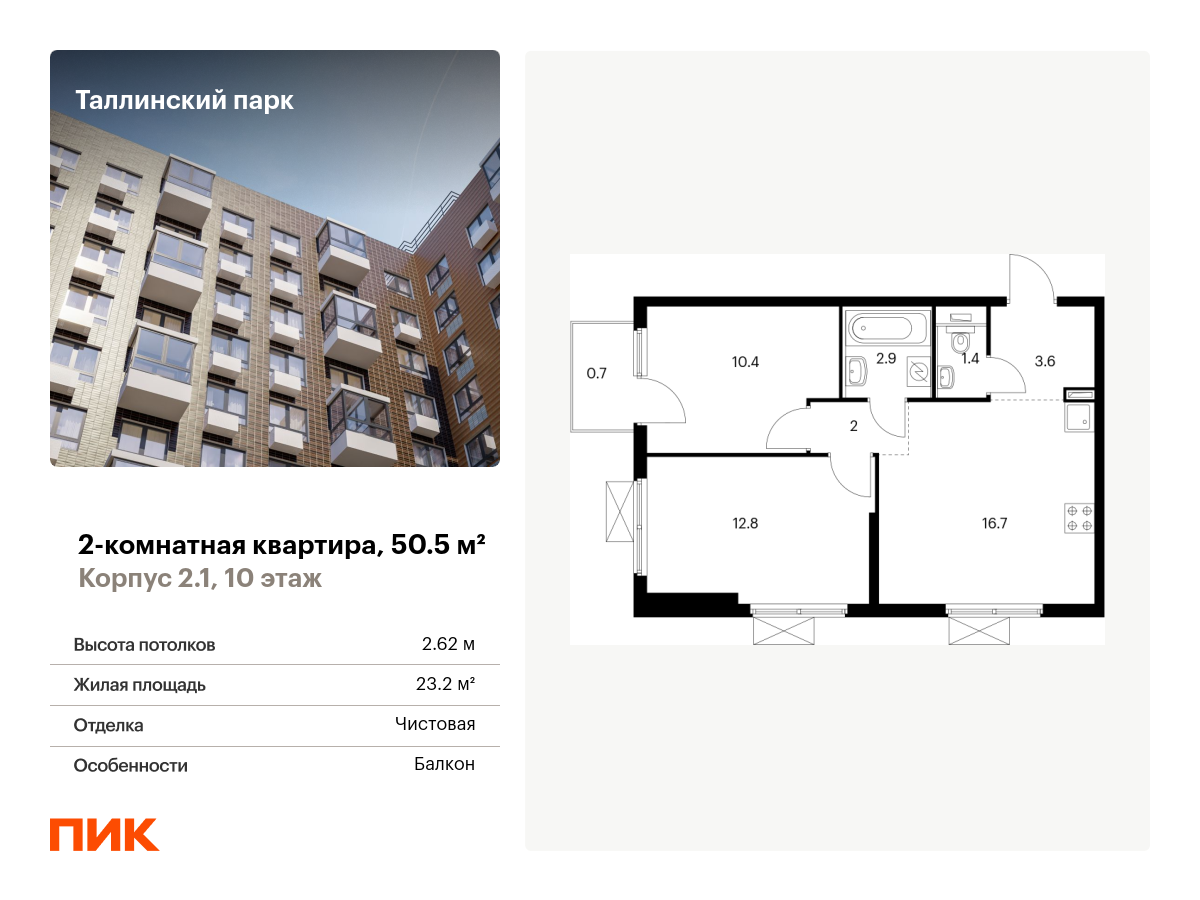 2 комн. квартира, 50.5 м², 10 этаж  (из 12)