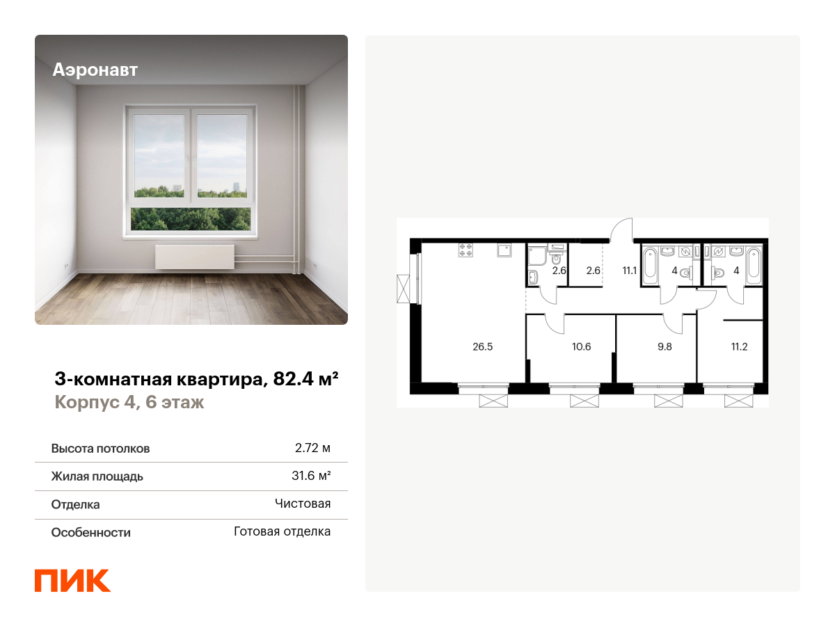 3 комн. квартира, 82.4 м², 6 этаж  (из 12)