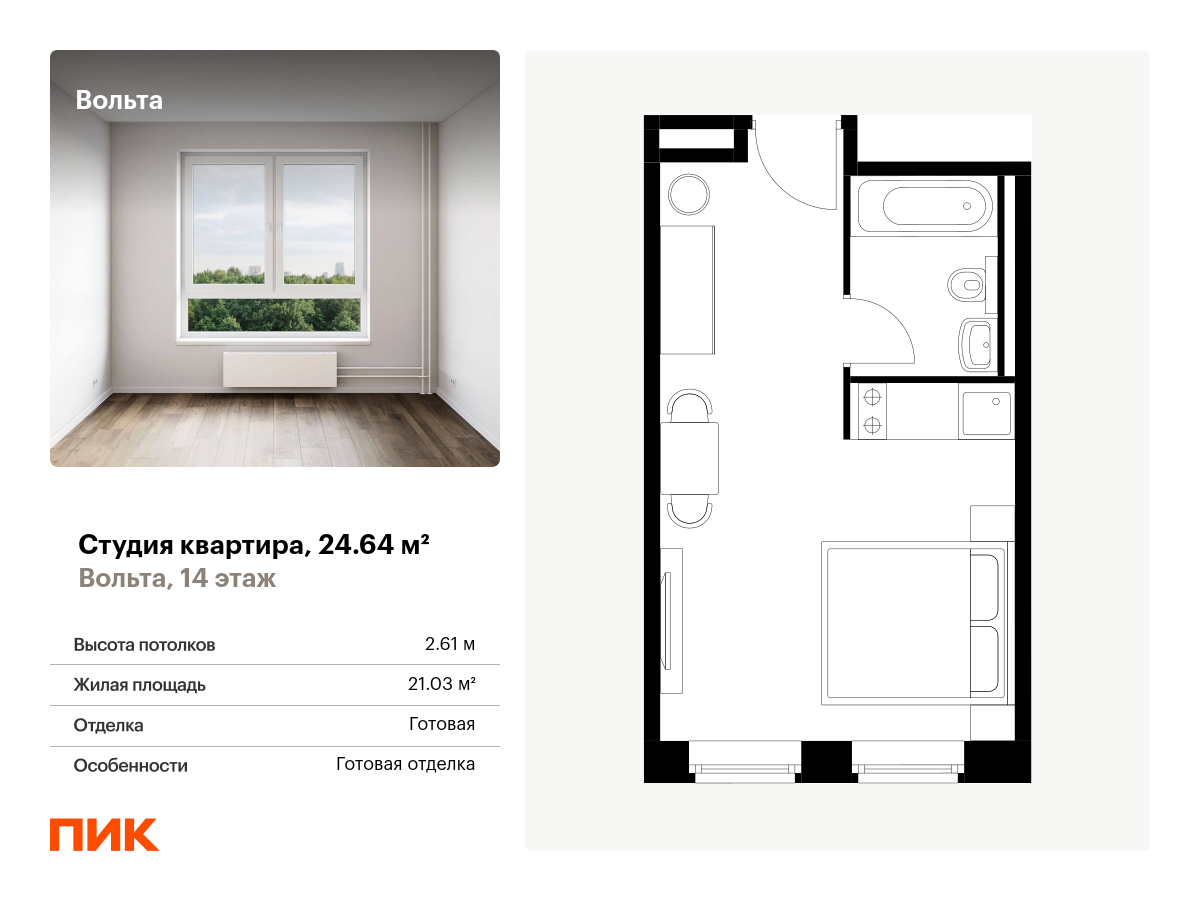 студия, 24.6 м², 14 этаж  (из 15)