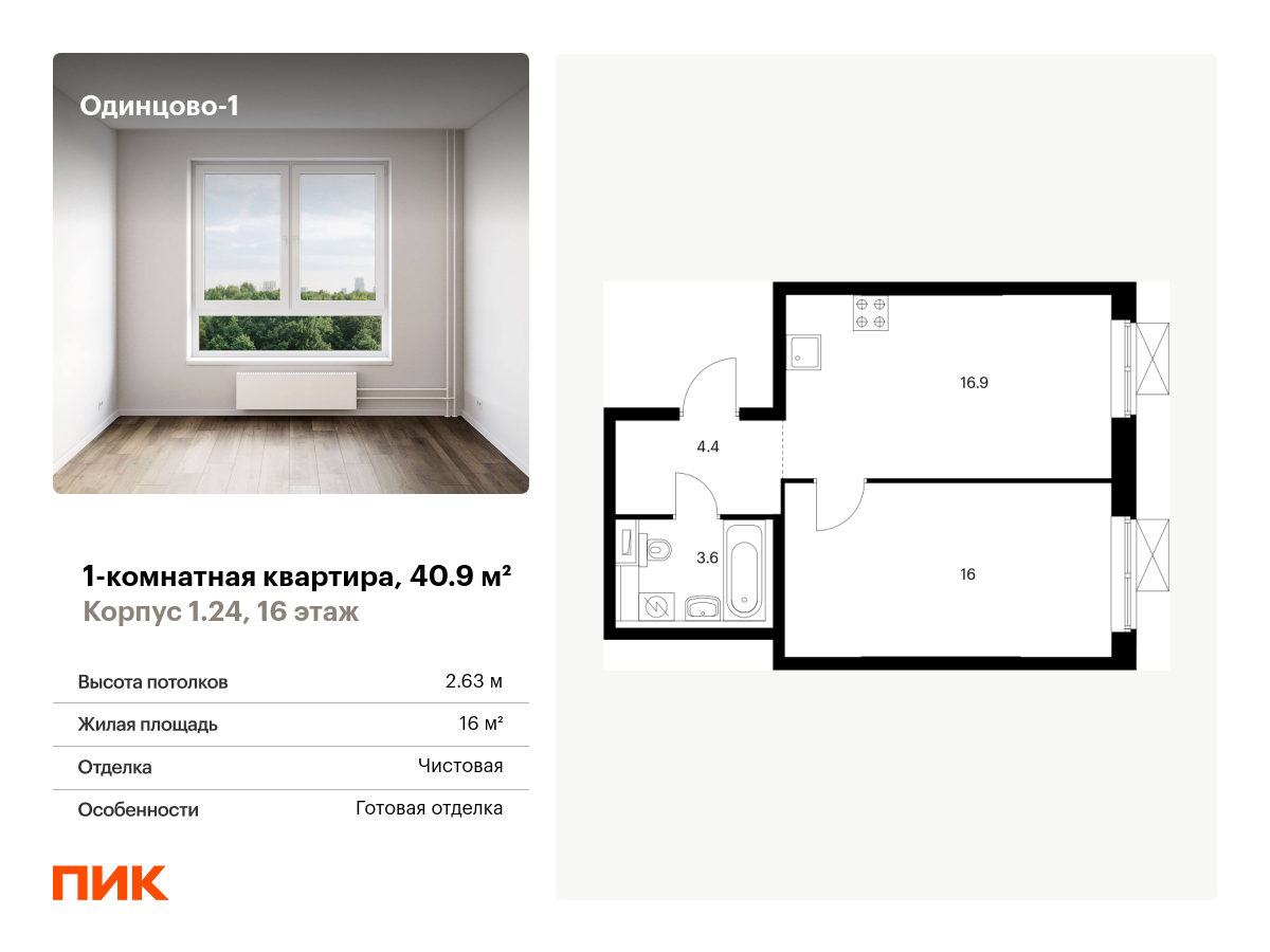 1 комн. квартира, 40.9 м², 16 этаж  (из 21)