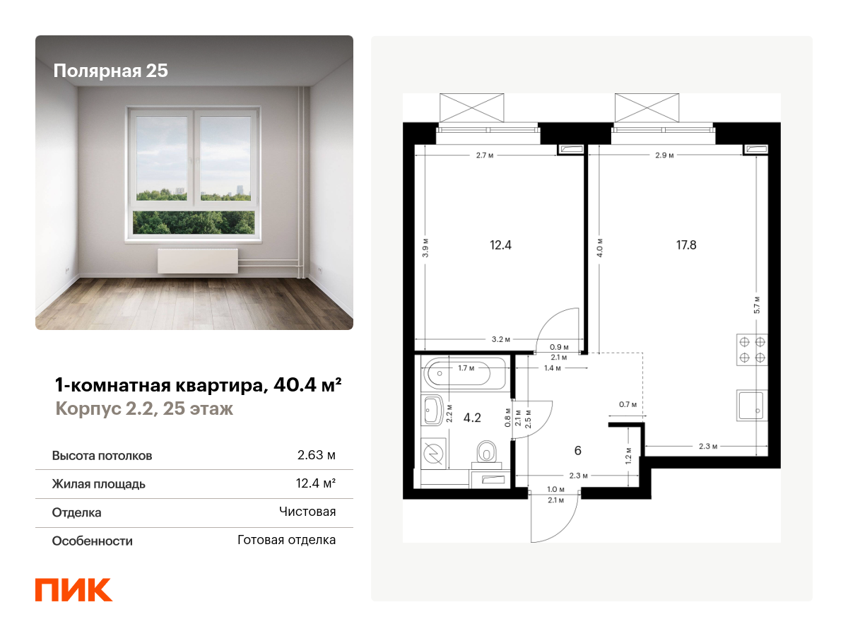 1 комн. квартира, 40.4 м², 25 этаж  (из 33)