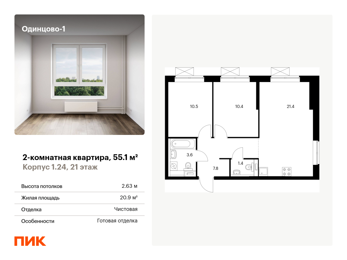 2 комн. квартира, 55.1 м², 21 этаж  (из 21)