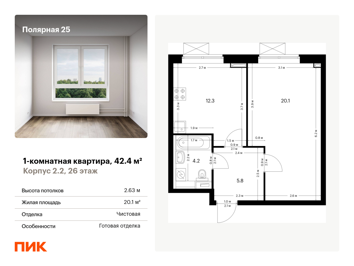 1 комн. квартира, 42.4 м², 26 этаж  (из 33)