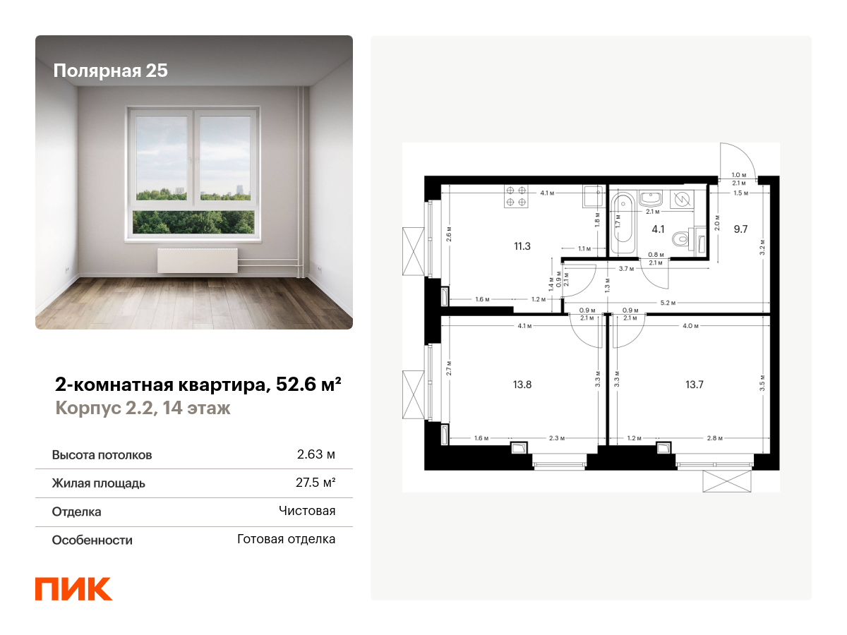 2 комн. квартира, 52.6 м², 14 этаж  (из 33)