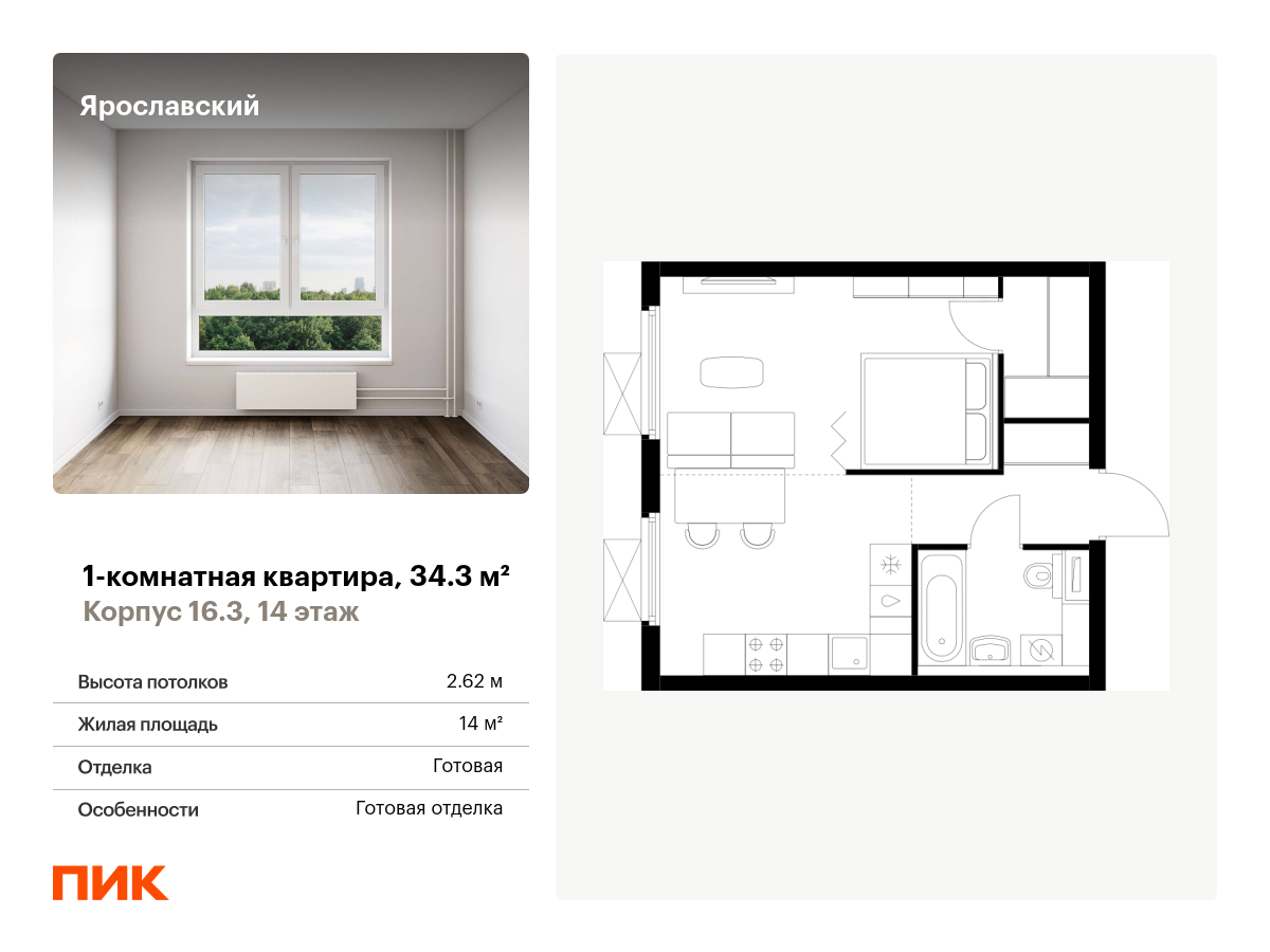 1 комн. квартира, 34.3 м², 14 этаж  (из 25)