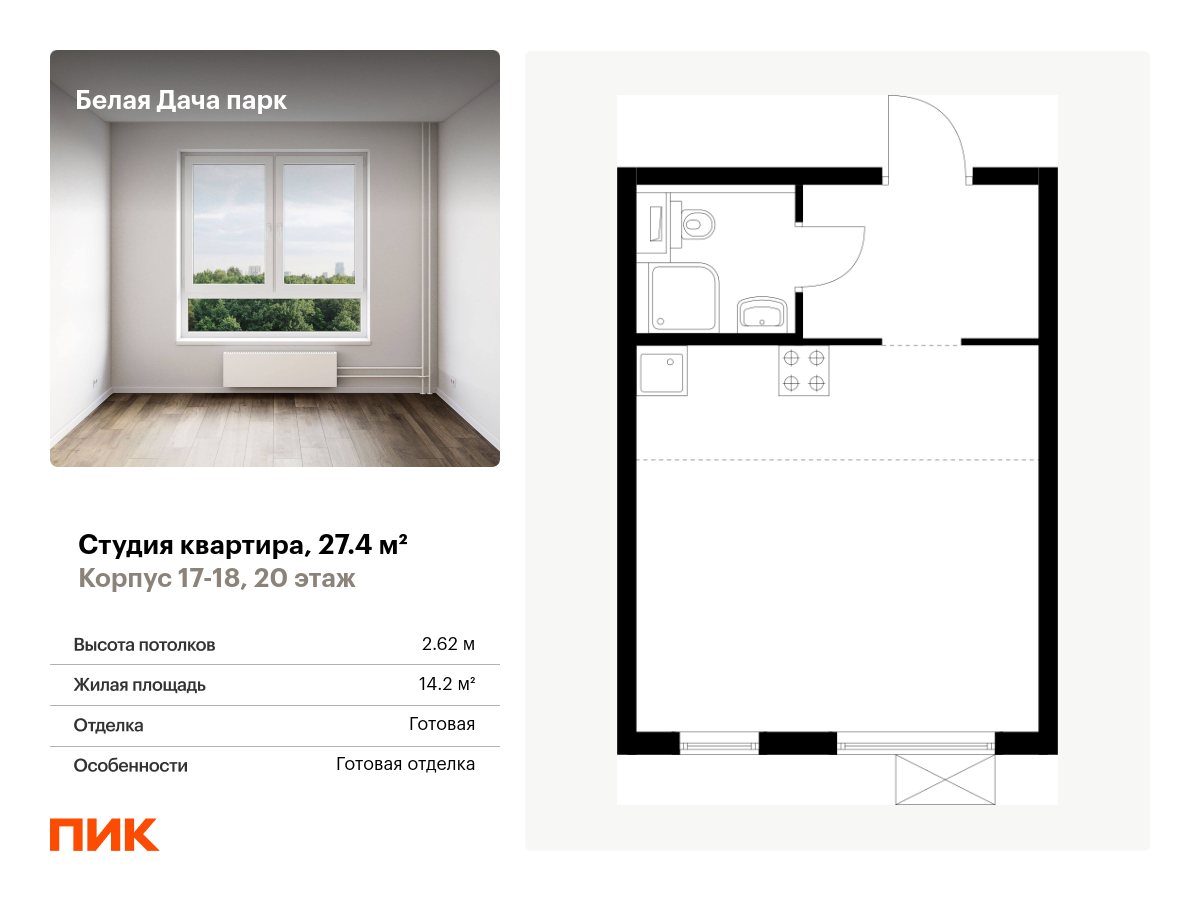 студия, 27.4 м², 20 этаж  (из 25)