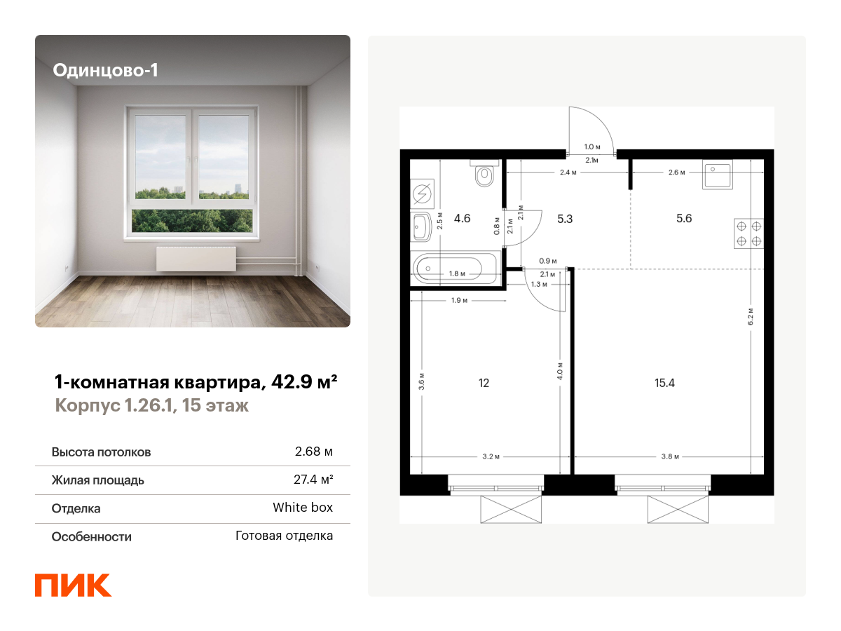 1 комн. квартира, 42.9 м², 15 этаж  (из 16)