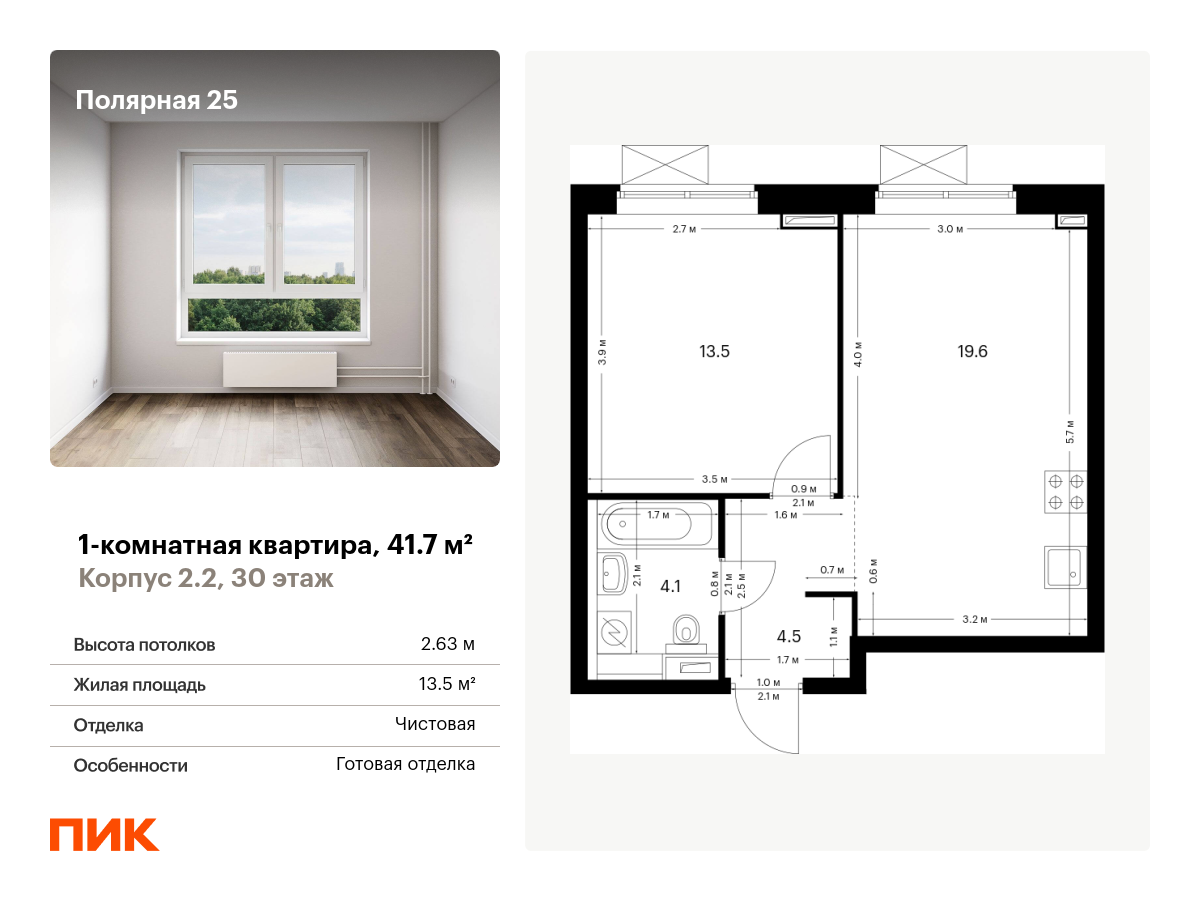 1 комн. квартира, 41.7 м², 30 этаж  (из 33)