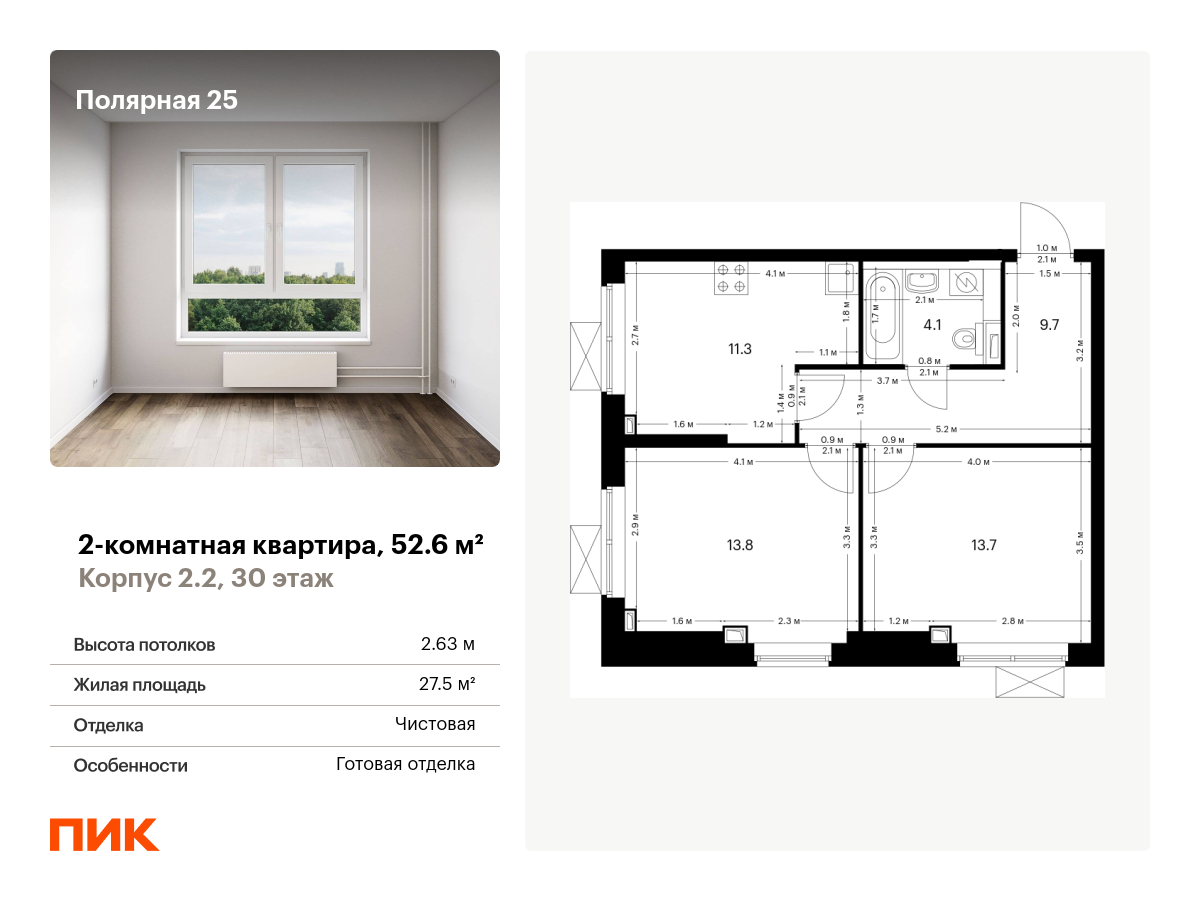 2 комн. квартира, 52.6 м², 30 этаж  (из 33)