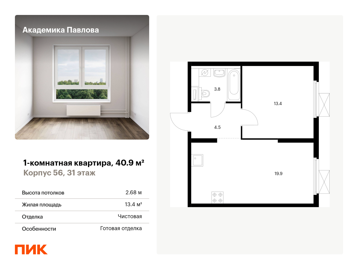 1 комн. квартира, 40.9 м², 31 этаж  (из 33)